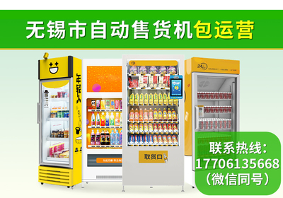 无锡市自动售货机包运营 畅途自动售货机投放与销售策略